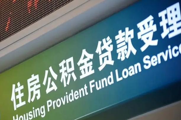 扶余粤省市公积金还贷（扶余粤省事公积金怎么提前还贷）