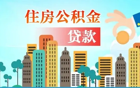 扶余怎样算自己公积金能贷多少钱（扶余怎样算自己公积金能贷多少钱广州）