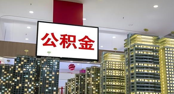 扶余常州公积金提取公司（扶余常州公积金提取需要什么理由）